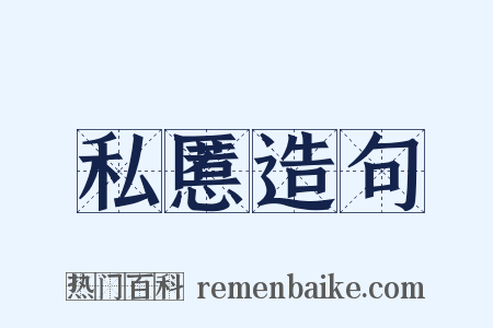 私慝造句是什么意思的图片